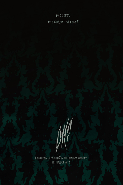 poster of animated short horror film It by Genadzi Buto